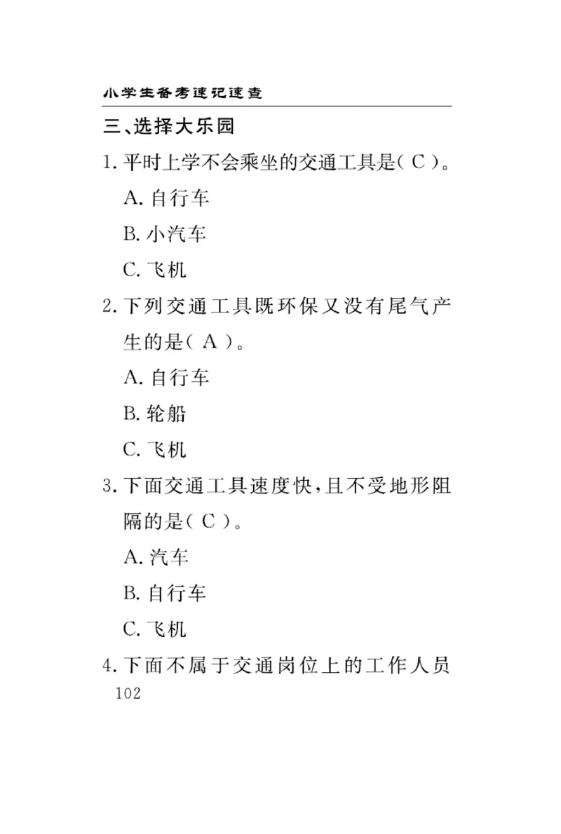 速记速查-道德3年级下册_2024年人教版小学数学一二三四五六年级上册下册期中期末试a0747_小学全科《同步练习+精品试卷》打包下载（1-6年级单元月考期中期末试卷）_小学道德与法治