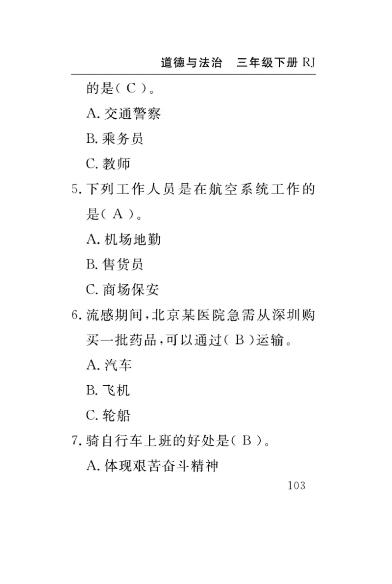 速记速查-道德3年级下册_2024年人教版小学数学一二三四五六年级上册下册期中期末试a0747_小学全科《同步练习+精品试卷》打包下载（1-6年级单元月考期中期末试卷）_小学道德与法治
