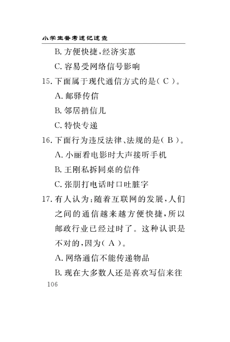 速记速查-道德3年级下册_2024年人教版小学数学一二三四五六年级上册下册期中期末试a0747_小学全科《同步练习+精品试卷》打包下载（1-6年级单元月考期中期末试卷）_小学道德与法治