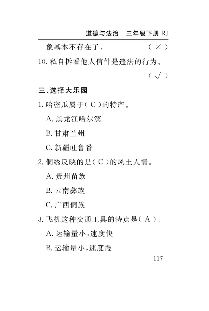 速记速查-道德3年级下册_2024年人教版小学数学一二三四五六年级上册下册期中期末试a0747_小学全科《同步练习+精品试卷》打包下载（1-6年级单元月考期中期末试卷）_小学道德与法治