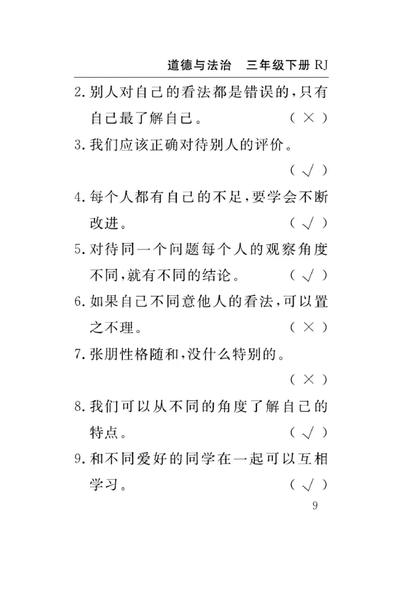 速记速查-道德3年级下册_2024年人教版小学数学一二三四五六年级上册下册期中期末试a0747_小学全科《同步练习+精品试卷》打包下载（1-6年级单元月考期中期末试卷）_小学道德与法治