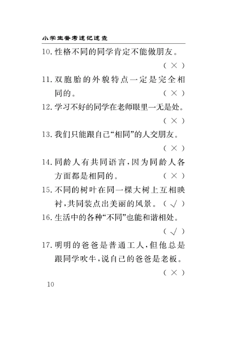速记速查-道德3年级下册_2024年人教版小学数学一二三四五六年级上册下册期中期末试a0747_小学全科《同步练习+精品试卷》打包下载（1-6年级单元月考期中期末试卷）_小学道德与法治