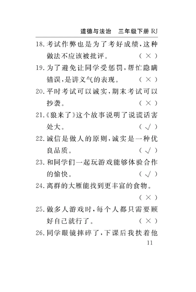 速记速查-道德3年级下册_2024年人教版小学数学一二三四五六年级上册下册期中期末试a0747_小学全科《同步练习+精品试卷》打包下载（1-6年级单元月考期中期末试卷）_小学道德与法治