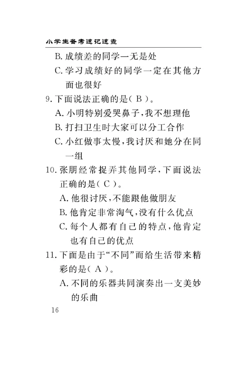 速记速查-道德3年级下册_2024年人教版小学数学一二三四五六年级上册下册期中期末试a0747_小学全科《同步练习+精品试卷》打包下载（1-6年级单元月考期中期末试卷）_小学道德与法治