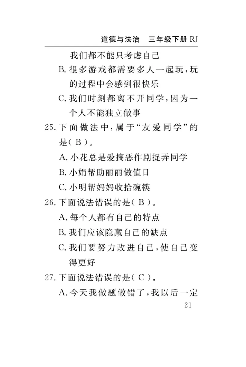 速记速查-道德3年级下册_2024年人教版小学数学一二三四五六年级上册下册期中期末试a0747_小学全科《同步练习+精品试卷》打包下载（1-6年级单元月考期中期末试卷）_小学道德与法治