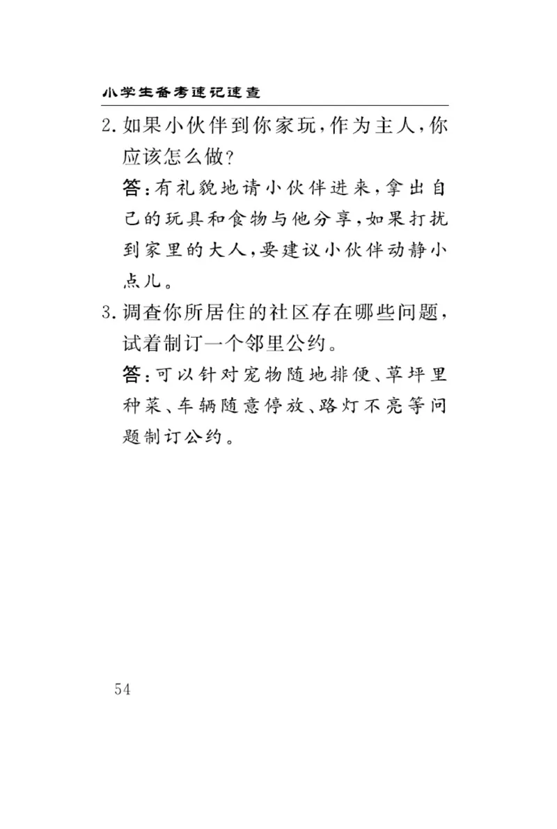 速记速查-道德3年级下册_2024年人教版小学数学一二三四五六年级上册下册期中期末试a0747_小学全科《同步练习+精品试卷》打包下载（1-6年级单元月考期中期末试卷）_小学道德与法治