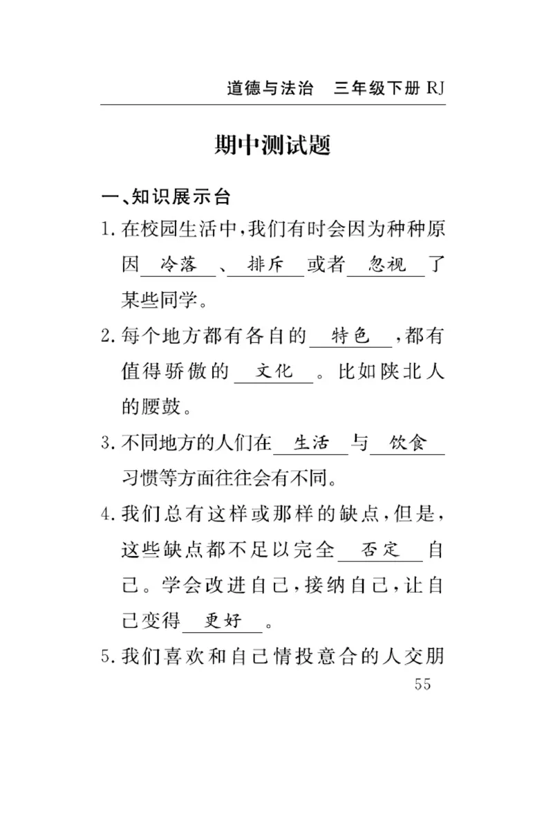 速记速查-道德3年级下册_2024年人教版小学数学一二三四五六年级上册下册期中期末试a0747_小学全科《同步练习+精品试卷》打包下载（1-6年级单元月考期中期末试卷）_小学道德与法治