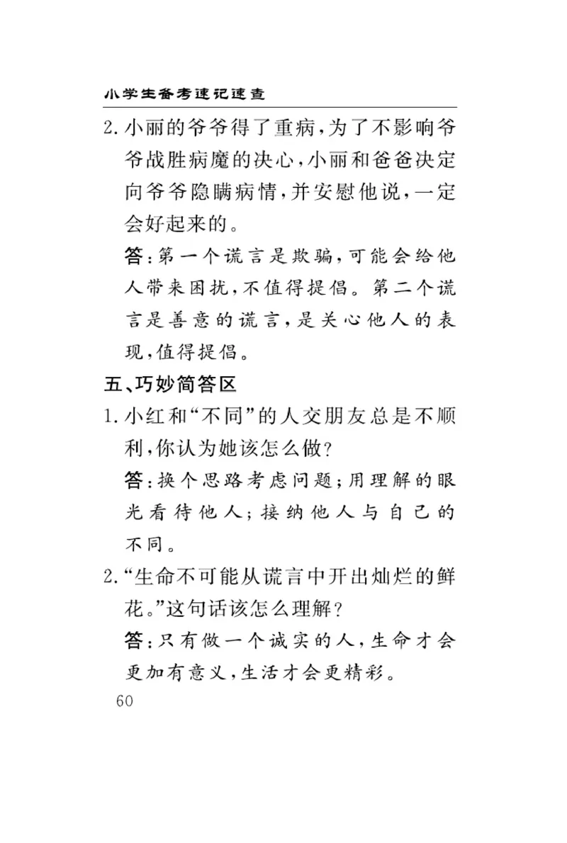 速记速查-道德3年级下册_2024年人教版小学数学一二三四五六年级上册下册期中期末试a0747_小学全科《同步练习+精品试卷》打包下载（1-6年级单元月考期中期末试卷）_小学道德与法治
