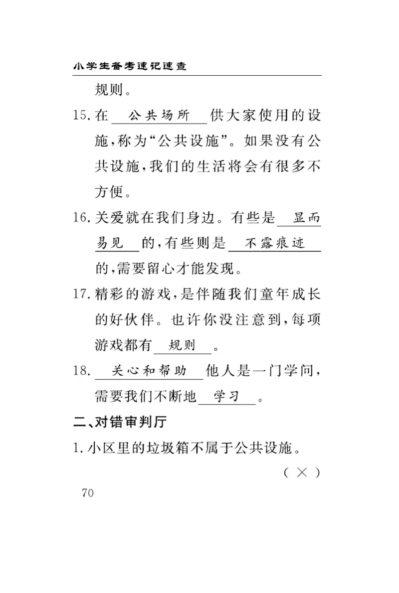 速记速查-道德3年级下册_2024年人教版小学数学一二三四五六年级上册下册期中期末试a0747_小学全科《同步练习+精品试卷》打包下载（1-6年级单元月考期中期末试卷）_小学道德与法治