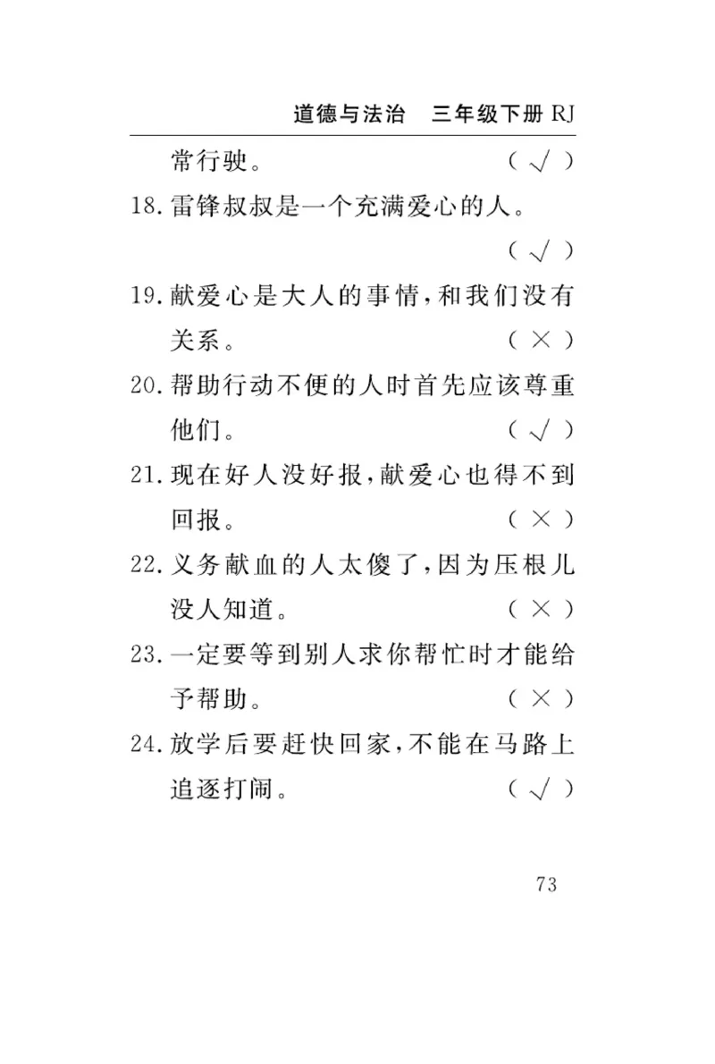 速记速查-道德3年级下册_2024年人教版小学数学一二三四五六年级上册下册期中期末试a0747_小学全科《同步练习+精品试卷》打包下载（1-6年级单元月考期中期末试卷）_小学道德与法治