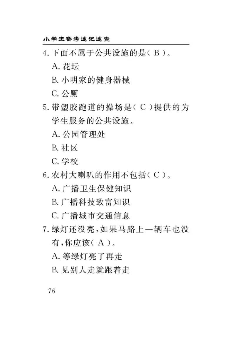 速记速查-道德3年级下册_2024年人教版小学数学一二三四五六年级上册下册期中期末试a0747_小学全科《同步练习+精品试卷》打包下载（1-6年级单元月考期中期末试卷）_小学道德与法治