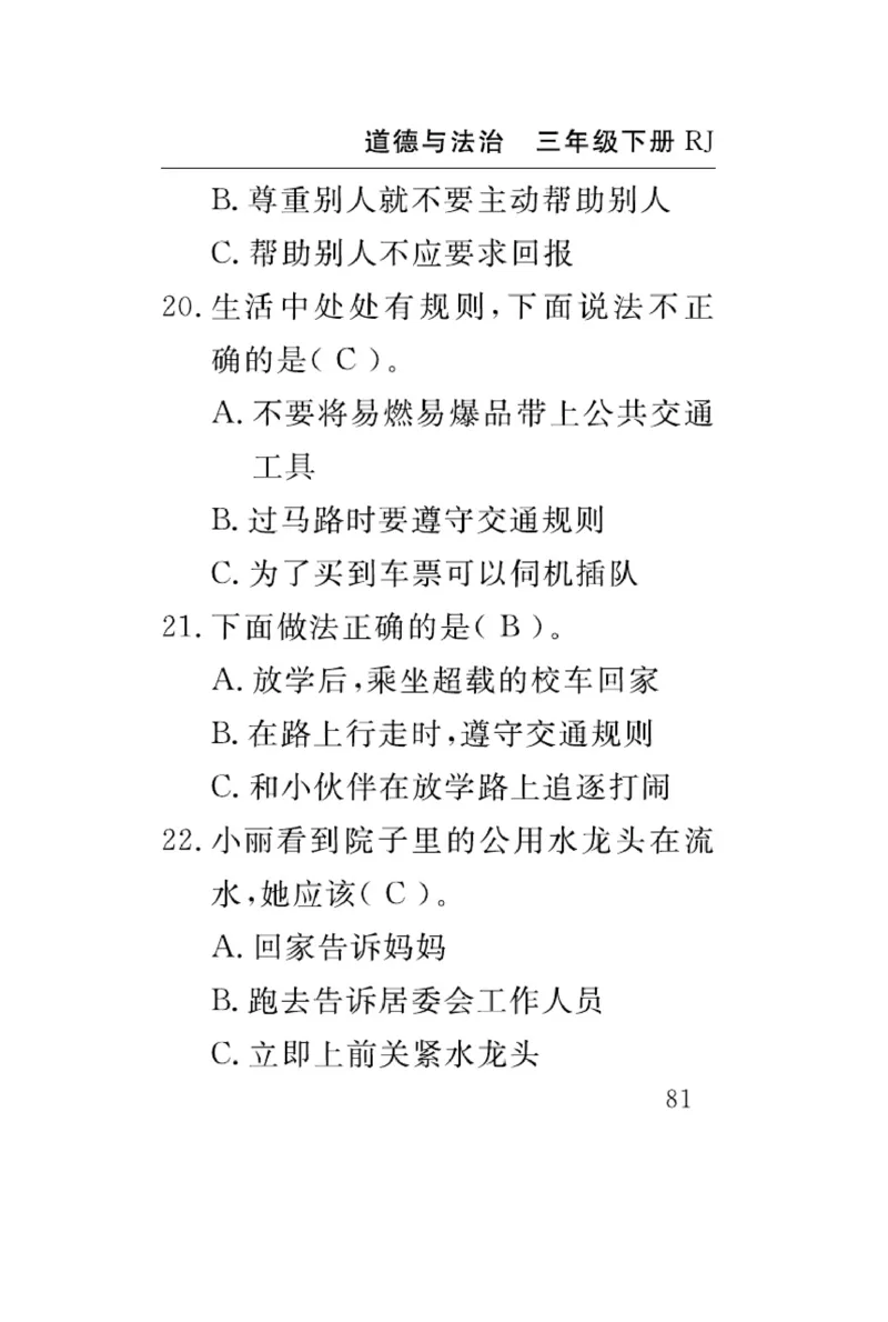速记速查-道德3年级下册_2024年人教版小学数学一二三四五六年级上册下册期中期末试a0747_小学全科《同步练习+精品试卷》打包下载（1-6年级单元月考期中期末试卷）_小学道德与法治