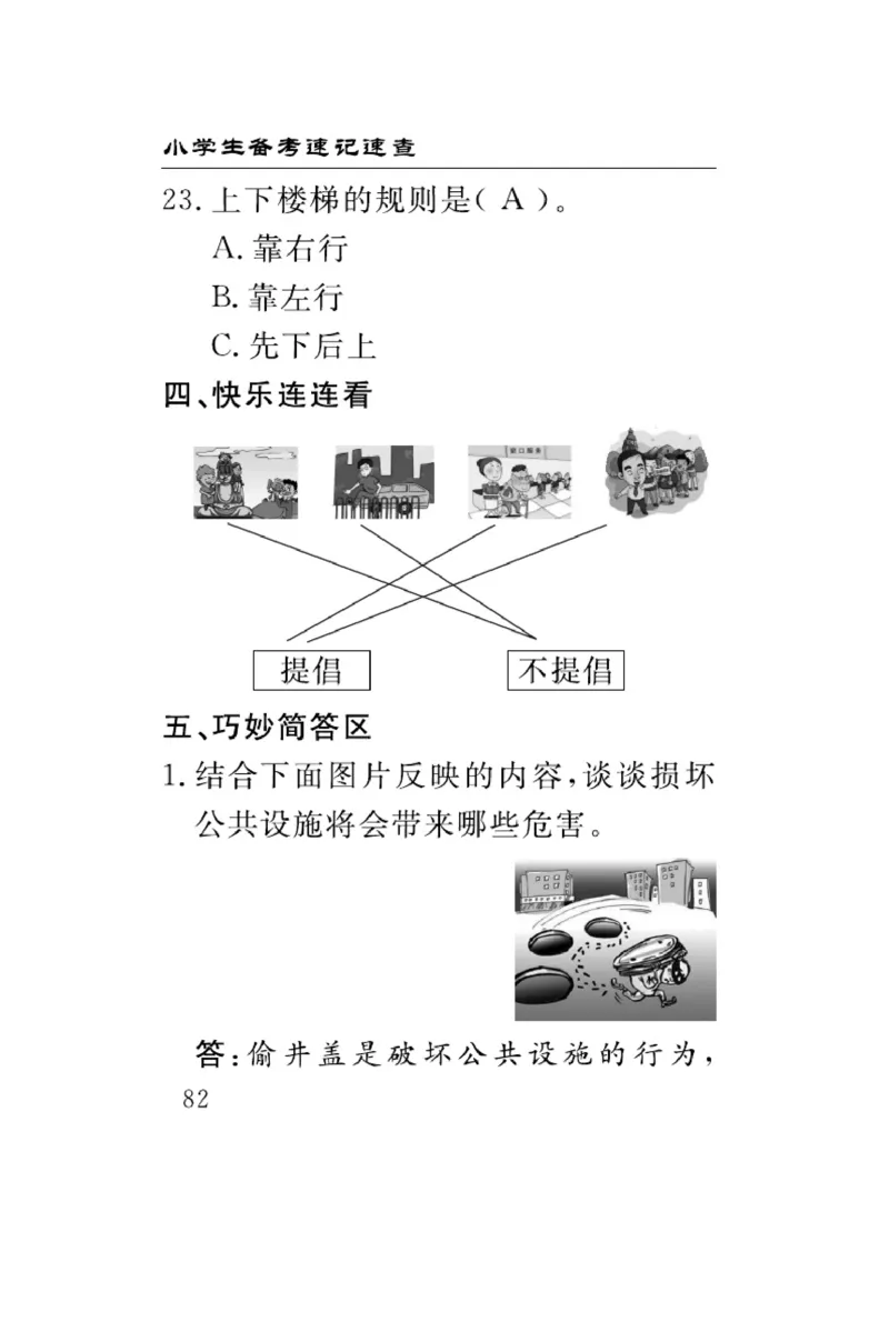 速记速查-道德3年级下册_2024年人教版小学数学一二三四五六年级上册下册期中期末试a0747_小学全科《同步练习+精品试卷》打包下载（1-6年级单元月考期中期末试卷）_小学道德与法治