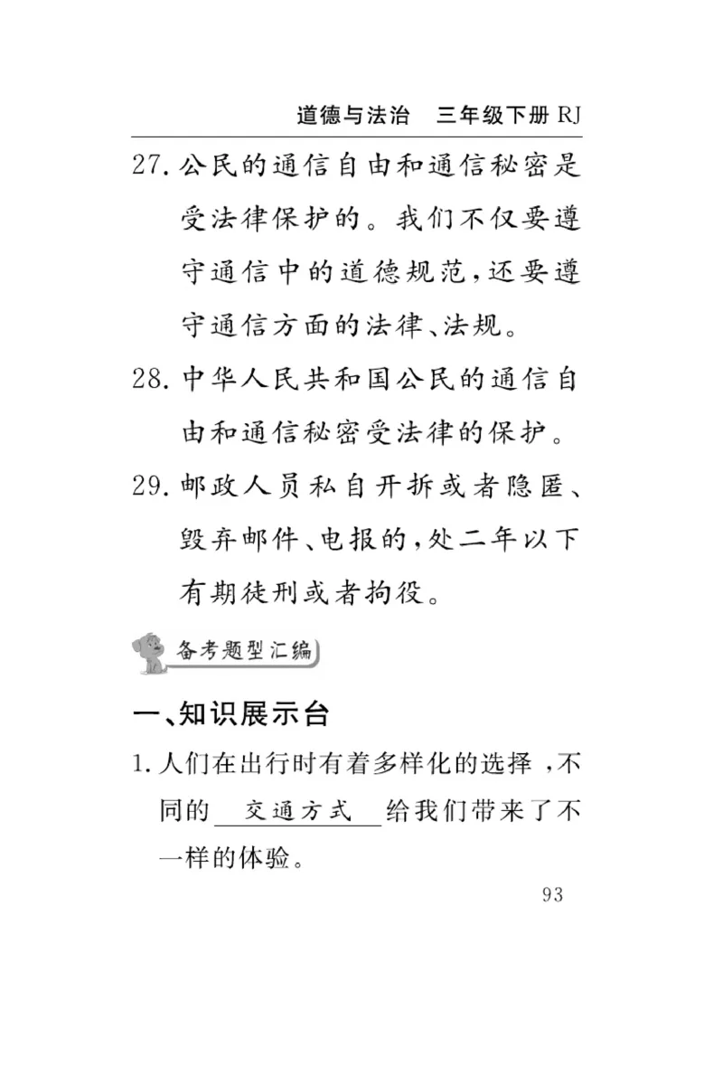 速记速查-道德3年级下册_2024年人教版小学数学一二三四五六年级上册下册期中期末试a0747_小学全科《同步练习+精品试卷》打包下载（1-6年级单元月考期中期末试卷）_小学道德与法治