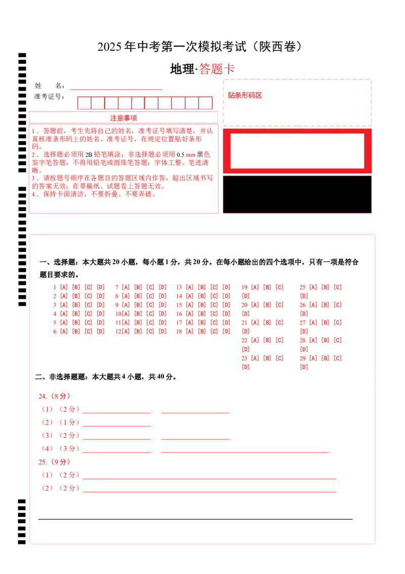 地理（陕西卷）（答题卡）_2025年初中《中考第一次模拟》全国各地区模拟卷（8科全）(1)_2025年《中考第一次模拟卷》初中地理_陕西&radic;