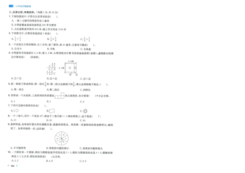 一本小升初冲刺新卷数学_2024年人教版小学数学一二三四五六年级上册下册期中期末试a0747_小学全科《同步练习+精品试卷》打包下载（1-6年级单元月考期中期末试卷）_小升初中总复习
