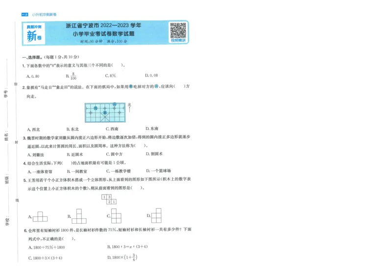 一本小升初冲刺新卷数学_2024年人教版小学数学一二三四五六年级上册下册期中期末试a0747_小学全科《同步练习+精品试卷》打包下载（1-6年级单元月考期中期末试卷）_小升初中总复习