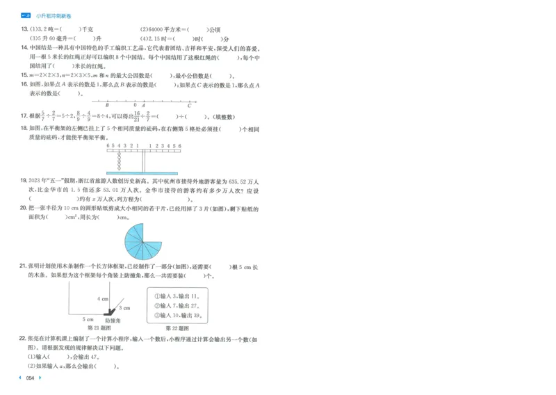 一本小升初冲刺新卷数学_2024年人教版小学数学一二三四五六年级上册下册期中期末试a0747_小学全科《同步练习+精品试卷》打包下载（1-6年级单元月考期中期末试卷）_小升初中总复习