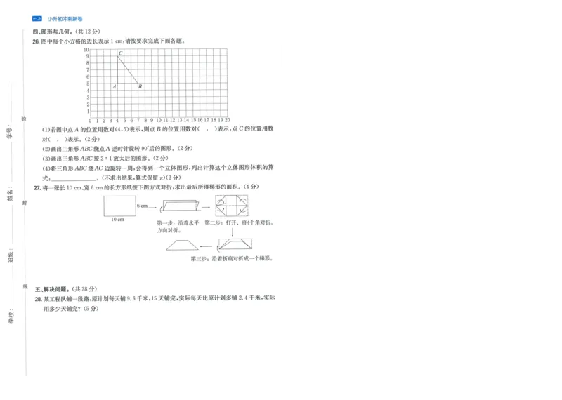 一本小升初冲刺新卷数学_2024年人教版小学数学一二三四五六年级上册下册期中期末试a0747_小学全科《同步练习+精品试卷》打包下载（1-6年级单元月考期中期末试卷）_小升初中总复习