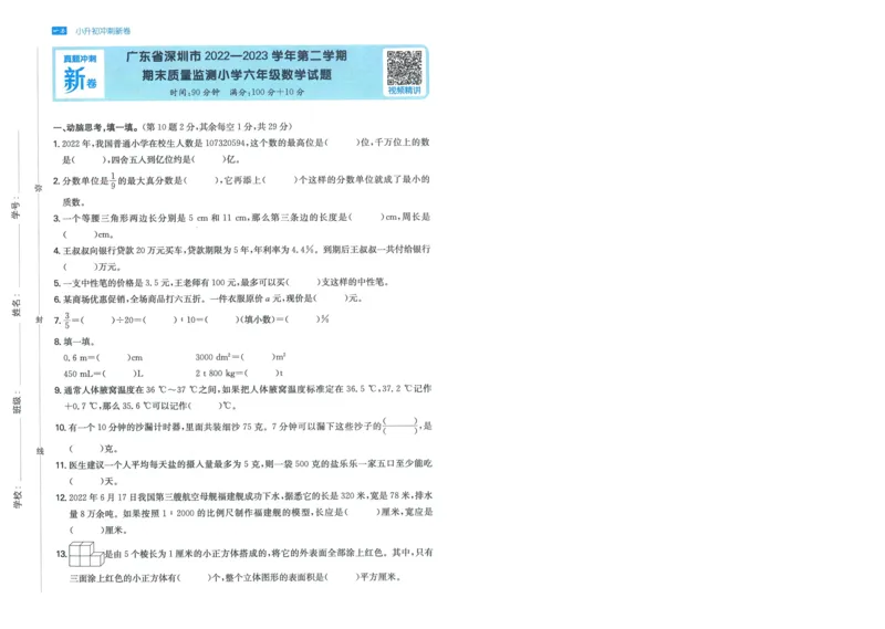 一本小升初冲刺新卷数学_2024年人教版小学数学一二三四五六年级上册下册期中期末试a0747_小学全科《同步练习+精品试卷》打包下载（1-6年级单元月考期中期末试卷）_小升初中总复习