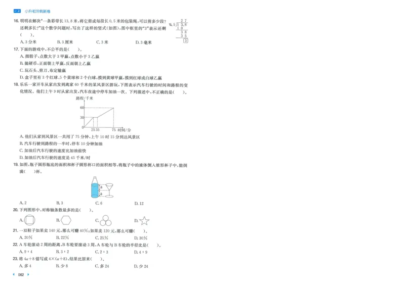 一本小升初冲刺新卷数学_2024年人教版小学数学一二三四五六年级上册下册期中期末试a0747_小学全科《同步练习+精品试卷》打包下载（1-6年级单元月考期中期末试卷）_小升初中总复习