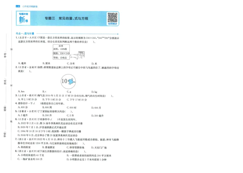 一本小升初冲刺新卷数学_2024年人教版小学数学一二三四五六年级上册下册期中期末试a0747_小学全科《同步练习+精品试卷》打包下载（1-6年级单元月考期中期末试卷）_小升初中总复习