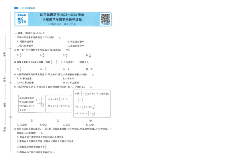 一本小升初冲刺新卷数学_2024年人教版小学数学一二三四五六年级上册下册期中期末试a0747_小学全科《同步练习+精品试卷》打包下载（1-6年级单元月考期中期末试卷）_小升初中总复习