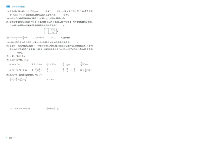一本小升初冲刺新卷数学_2024年人教版小学数学一二三四五六年级上册下册期中期末试a0747_小学全科《同步练习+精品试卷》打包下载（1-6年级单元月考期中期末试卷）_小升初中总复习