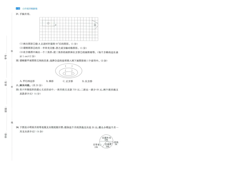一本小升初冲刺新卷数学_2024年人教版小学数学一二三四五六年级上册下册期中期末试a0747_小学全科《同步练习+精品试卷》打包下载（1-6年级单元月考期中期末试卷）_小升初中总复习
