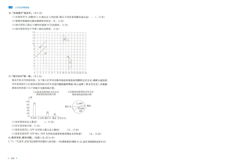 一本小升初冲刺新卷数学_2024年人教版小学数学一二三四五六年级上册下册期中期末试a0747_小学全科《同步练习+精品试卷》打包下载（1-6年级单元月考期中期末试卷）_小升初中总复习