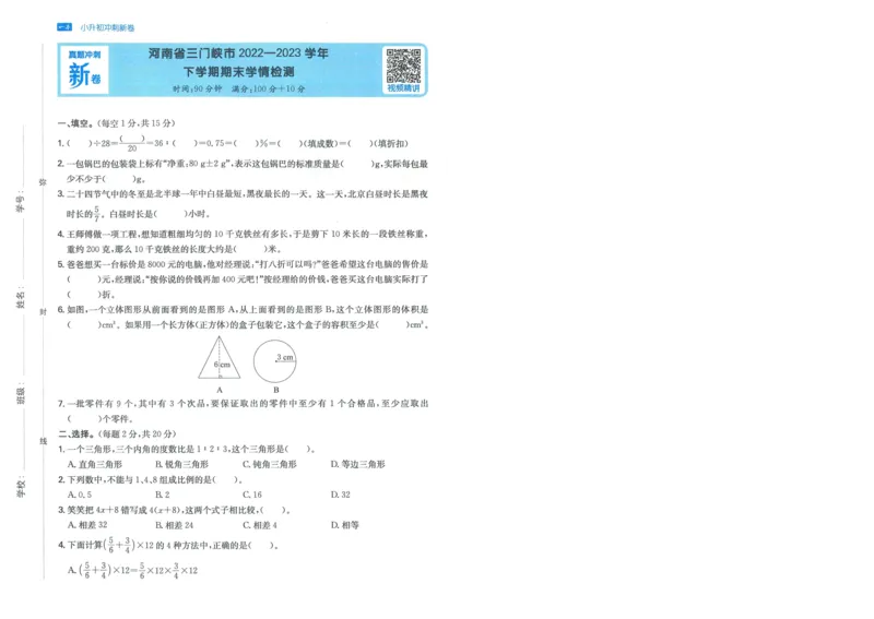 一本小升初冲刺新卷数学_2024年人教版小学数学一二三四五六年级上册下册期中期末试a0747_小学全科《同步练习+精品试卷》打包下载（1-6年级单元月考期中期末试卷）_小升初中总复习