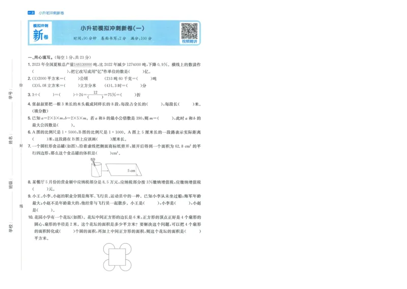 一本小升初冲刺新卷数学_2024年人教版小学数学一二三四五六年级上册下册期中期末试a0747_小学全科《同步练习+精品试卷》打包下载（1-6年级单元月考期中期末试卷）_小升初中总复习