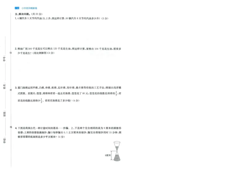 一本小升初冲刺新卷数学_2024年人教版小学数学一二三四五六年级上册下册期中期末试a0747_小学全科《同步练习+精品试卷》打包下载（1-6年级单元月考期中期末试卷）_小升初中总复习