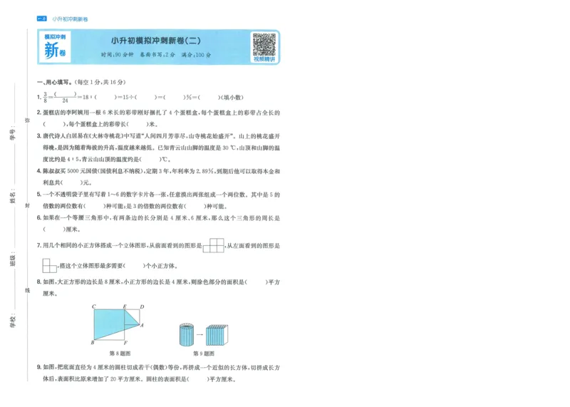 一本小升初冲刺新卷数学_2024年人教版小学数学一二三四五六年级上册下册期中期末试a0747_小学全科《同步练习+精品试卷》打包下载（1-6年级单元月考期中期末试卷）_小升初中总复习