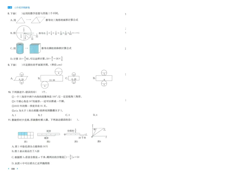 一本小升初冲刺新卷数学_2024年人教版小学数学一二三四五六年级上册下册期中期末试a0747_小学全科《同步练习+精品试卷》打包下载（1-6年级单元月考期中期末试卷）_小升初中总复习