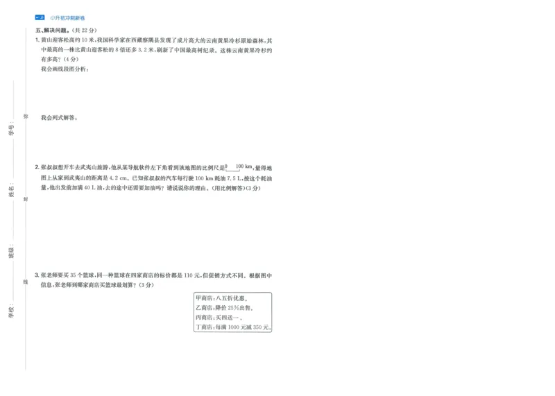 一本小升初冲刺新卷数学_2024年人教版小学数学一二三四五六年级上册下册期中期末试a0747_小学全科《同步练习+精品试卷》打包下载（1-6年级单元月考期中期末试卷）_小升初中总复习