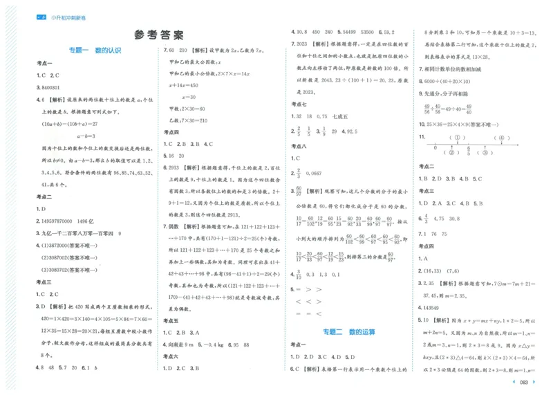 一本小升初冲刺新卷数学_2024年人教版小学数学一二三四五六年级上册下册期中期末试a0747_小学全科《同步练习+精品试卷》打包下载（1-6年级单元月考期中期末试卷）_小升初中总复习