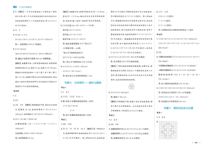 一本小升初冲刺新卷数学_2024年人教版小学数学一二三四五六年级上册下册期中期末试a0747_小学全科《同步练习+精品试卷》打包下载（1-6年级单元月考期中期末试卷）_小升初中总复习