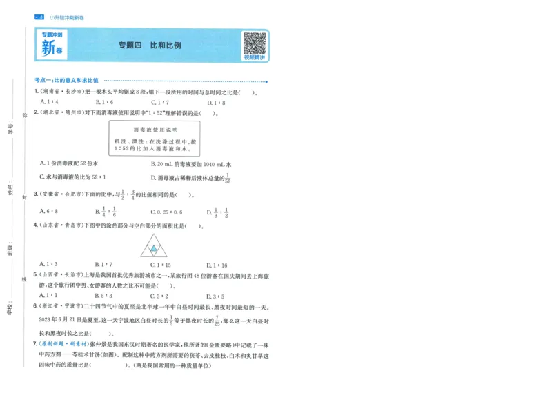 一本小升初冲刺新卷数学_2024年人教版小学数学一二三四五六年级上册下册期中期末试a0747_小学全科《同步练习+精品试卷》打包下载（1-6年级单元月考期中期末试卷）_小升初中总复习