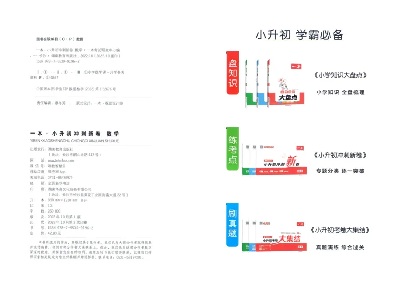 一本小升初冲刺新卷数学_2024年人教版小学数学一二三四五六年级上册下册期中期末试a0747_小学全科《同步练习+精品试卷》打包下载（1-6年级单元月考期中期末试卷）_小升初中总复习