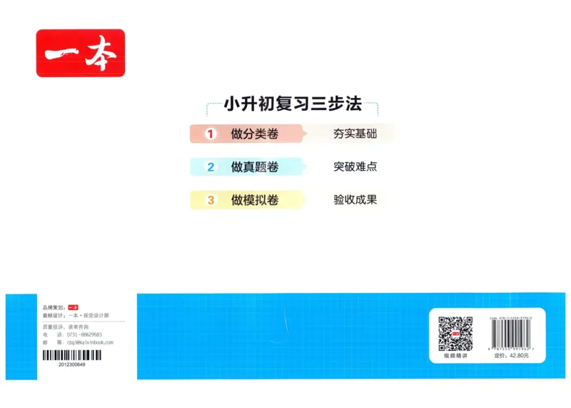 一本小升初冲刺新卷数学_2024年人教版小学数学一二三四五六年级上册下册期中期末试a0747_小学全科《同步练习+精品试卷》打包下载（1-6年级单元月考期中期末试卷）_小升初中总复习