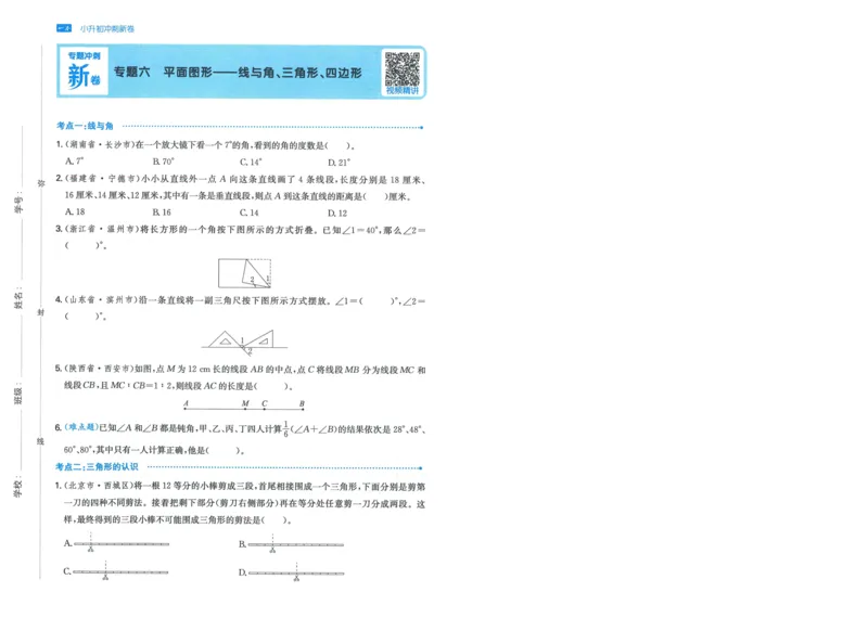 一本小升初冲刺新卷数学_2024年人教版小学数学一二三四五六年级上册下册期中期末试a0747_小学全科《同步练习+精品试卷》打包下载（1-6年级单元月考期中期末试卷）_小升初中总复习