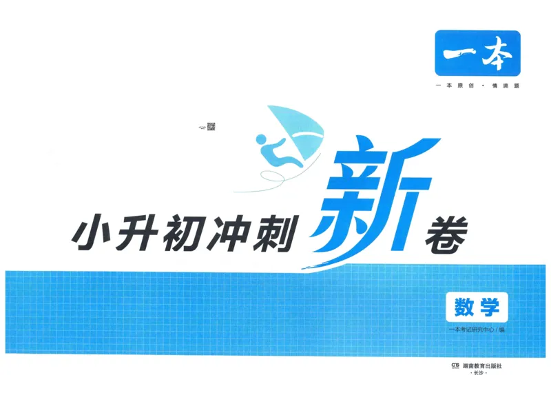 一本小升初冲刺新卷数学_2024年人教版小学数学一二三四五六年级上册下册期中期末试a0747_小学全科《同步练习+精品试卷》打包下载（1-6年级单元月考期中期末试卷）_小升初中总复习