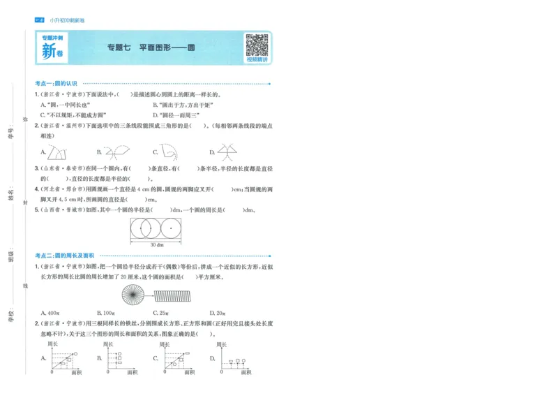 一本小升初冲刺新卷数学_2024年人教版小学数学一二三四五六年级上册下册期中期末试a0747_小学全科《同步练习+精品试卷》打包下载（1-6年级单元月考期中期末试卷）_小升初中总复习