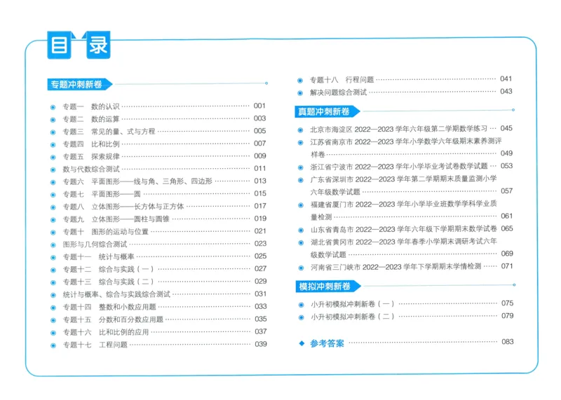 一本小升初冲刺新卷数学_2024年人教版小学数学一二三四五六年级上册下册期中期末试a0747_小学全科《同步练习+精品试卷》打包下载（1-6年级单元月考期中期末试卷）_小升初中总复习