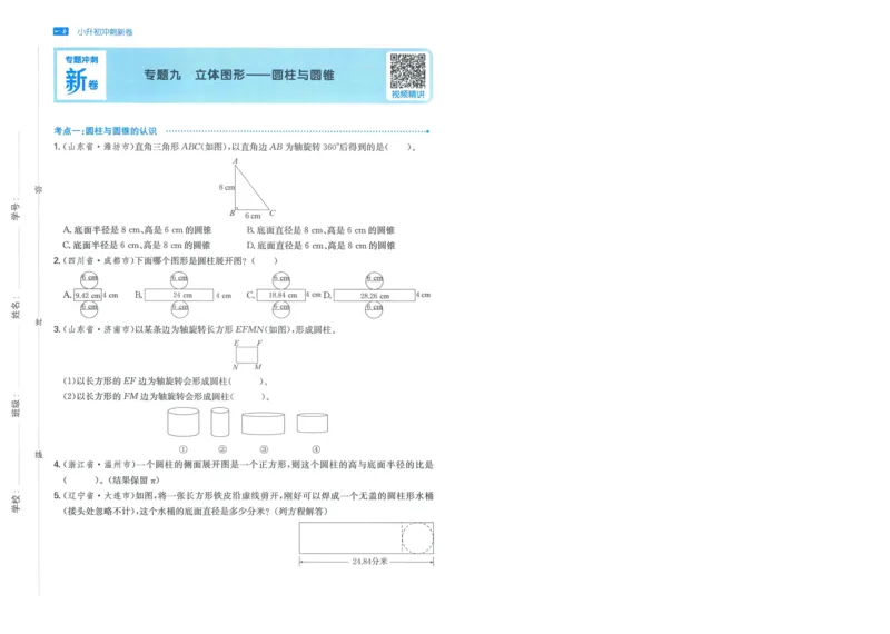 一本小升初冲刺新卷数学_2024年人教版小学数学一二三四五六年级上册下册期中期末试a0747_小学全科《同步练习+精品试卷》打包下载（1-6年级单元月考期中期末试卷）_小升初中总复习