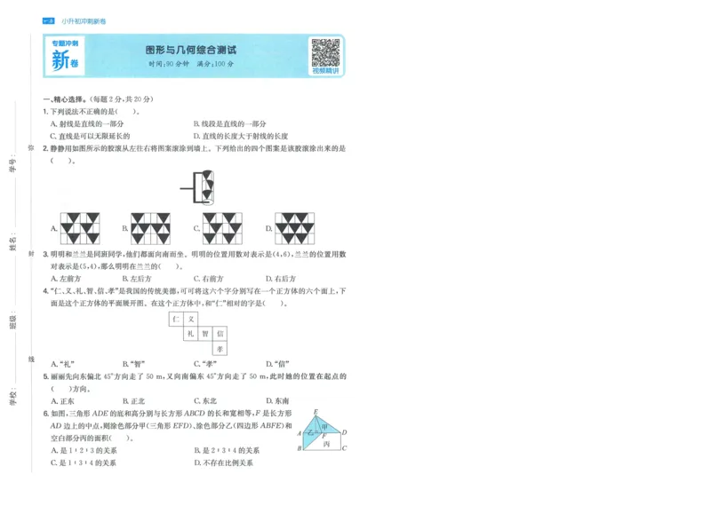 一本小升初冲刺新卷数学_2024年人教版小学数学一二三四五六年级上册下册期中期末试a0747_小学全科《同步练习+精品试卷》打包下载（1-6年级单元月考期中期末试卷）_小升初中总复习