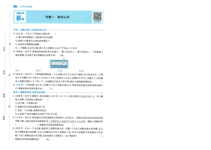 一本小升初冲刺新卷数学_2024年人教版小学数学一二三四五六年级上册下册期中期末试a0747_小学全科《同步练习+精品试卷》打包下载（1-6年级单元月考期中期末试卷）_小升初中总复习