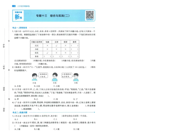一本小升初冲刺新卷数学_2024年人教版小学数学一二三四五六年级上册下册期中期末试a0747_小学全科《同步练习+精品试卷》打包下载（1-6年级单元月考期中期末试卷）_小升初中总复习