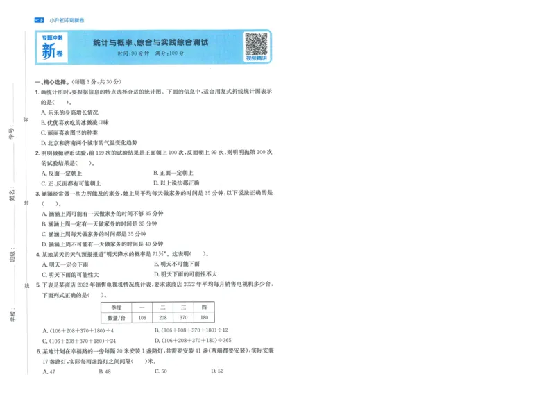 一本小升初冲刺新卷数学_2024年人教版小学数学一二三四五六年级上册下册期中期末试a0747_小学全科《同步练习+精品试卷》打包下载（1-6年级单元月考期中期末试卷）_小升初中总复习